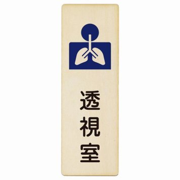 透視室 プレート 木製 長方形 縦書き 6x18cm  ピクトサイン 表示 案内 場所 看板 施設 病院 医療 おしゃれ シンプル