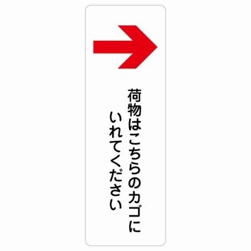 荷物はこちらのカゴにいれてください 右 矢印 サインステッカー シール 長方形 縦書き 荷物置き場 右矢印 安全対策 注意喚起 警告 お願い 防水 屋内 屋外 ピクトサイン 表示 案内 場所 看板 施設 おしゃれ シンプル