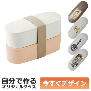 【即納可能】1個から作れる 自分でデザイン オリジナル 名入れ THERMOS フレッシュ ランチボックス 二段弁当 ライトベージュ