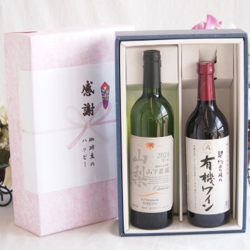 感謝の贈り物ボックス 国産甲州種辛口白ワインと酸化防止剤無添加ワインセット(酸化防止剤無添加 契約農場の有機赤ワイン やや甘口(長野県)720mlシャンモリ 山梨限定醸造白750ml(笛吹市石和町山下農園産甲州)