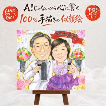 金婚式 似顔絵 贈り物 手描き プレゼント ギフト 名入れ 金婚式 記念日 結婚50周年 結婚記念日 お祝い 夫婦 家族 両親 お母さん 祖父母 お父さん 名入れ 修正無料 下書き確認 親孝行 似てる かわいい サプライズ 感謝 思い出 50周年 長寿 喜寿祝い 快気祝い 感激 オーダーメイド 結婚祝い 二次会 喜ばれる バレンタインデー 米寿祝い 大人数 百寿祝い