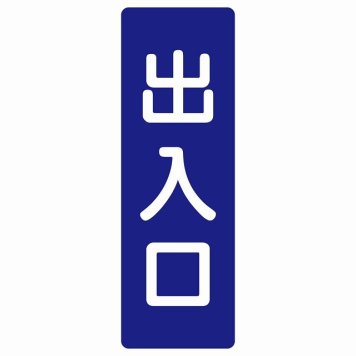 出入口 ネイビー ホワイト 長方形 サインステッカー シール 縦書き ドア 扉 店舗 施設 玄関 案内 誘導 表示 屋外 屋内 防水 シンプル おしゃれ