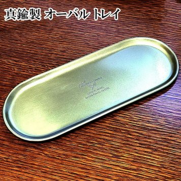 トレイ オーバル 真鍮製 おしゃれ アンティーク 雑貨 置物 可愛い インテリア ブラス カフェ 釣り銭 トレー 店舗 金 CHAMARRE かわいい プレゼント レトロ 小物入れ