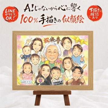似顔絵 ギフト 米寿 名入れ 手描き 贈り物 プレゼント 米寿 長寿祝い 誕生日 長寿 88歳 大人数 家族 両親 お父さん お母さん 名入れ 修正無料 下書き確認 そっくり 似てる 一生もの サプライズ 長寿 88歳 思い出 節目 カラフル バレンタインデー クリスマス 喜寿祝い オーダーメイド メモリアル 闘病中の方への励まし お祝い返し 喜ばれる 快気祝い