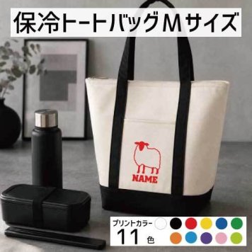 「ひつじ」名入れ保冷トートバッグMサイズ 保冷保温 クーラーバッグ ランチバッグ バイカラー  舟形タイプ ファスナー仕様 ポケット付き 保冷バッグ  羊 heep 家畜 習い事       プレゼント  かわいい 個別名入れ 予算 小ロット 大量 短納期