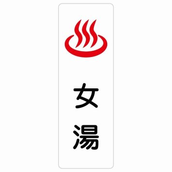 女湯 サインステッカー シール 長方形 縦書き 防水 屋内 屋外 ピクトサイン 表示 案内 場所 看板 目印 施設 おしゃれ シンプル