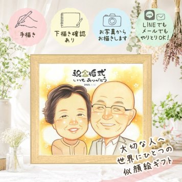 結婚記念日のお祝いに、笑顔になれる似顔絵を贈ってみませんか。 似顔絵 プレゼント 金婚式 ギフト 名入れ 手描き 贈り物 結婚記念日 誕生日 お祝い 長寿 家族 ご夫婦 祖父 ご両親 修正無料 名入れ 下書き確認 喜ばれる 宝物 親孝行 サプライズ 一生もの 結婚50周年 宝物 長寿 感謝 古希祝い ホワイトデー クリスマス 闘病中の方への励まし 傘寿祝い 節目 イラスト 記念日 二次会 披露宴