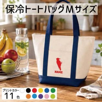 「キツツキ」名入れ保冷トートバッグMサイズ 保冷保温 クーラーバッグ ランチバッグ  舟形タイプ ファスナー仕様 ポケット付き 保冷バッグ 部活 お名前   啄木鳥、ケラ、Woodpecker  かわいい 個別名入れ 予算 小ロット 大量 短納期