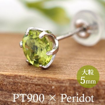 つけっぱなし ピアス プラチナ 900 ペリドット 5mm 天然石 誕生石 日本製 【品質保証書つき】 セカンドピアス メンズ レディース 1個ずつバラ売り プレゼント