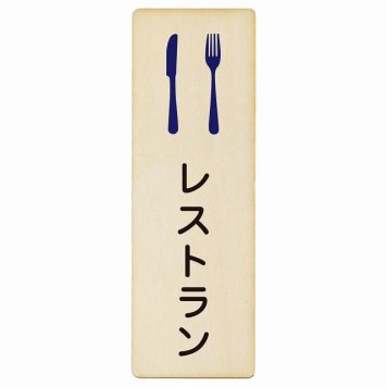 レストラン プレート 木製 長方形 縦書き 4x12cm ピクトサイン 表示 案内 場所 看板 目印 施設 おしゃれ シンプル