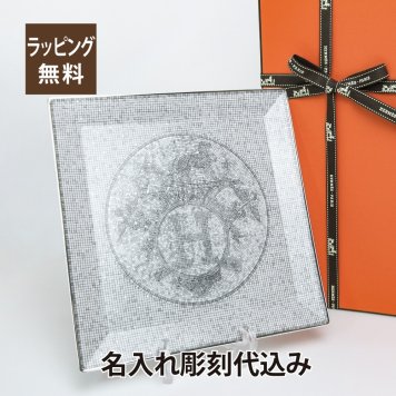 HERMES エルメス モザイクヴァンキャトル プラチナ 23cm カレ プレート  名入れ彫刻代込み 正規品 ラッピング無料 紙袋付き 名前 刻印 記念日 プレゼント 誕生日 記念日 退職 受賞記念 結婚祝