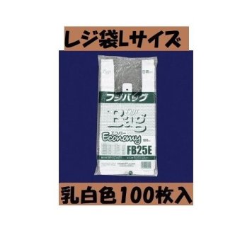 レジ袋L １袋100枚入 大サイズ  40E Lサイズ ビニール袋 ゴミ袋 乳白色 スーパーの袋 使い捨て袋 ポイ ント消化