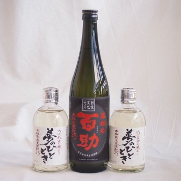 大分県井上酒造麦焼酎厳選3本セット 井上酒造 百助(高精白)720ml×1本 熟成麦焼酎 夢のひととき300ml×2本(大分県)