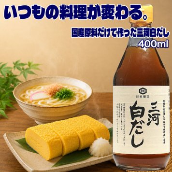 冬ギフト  三河白だし 400ml×1本 白だし 無添加 国産 日東醸造 無添加 国産素材100％ 白だし しろたまり 使用 だし醤油 調味料 白出汁