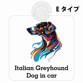 Dog in car Italian Greyhound イタリアングレーハウンド Eタイプ 吸盤 収れん火災防止 セーフティサイン 安全対策 車内用 安全運転 煽り運転対策 安全対策 カラフル ポップアート風 アニメ風 かわいい イラスト カーサイン 吸盤
