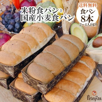 常温保存 約1カ月 米粉パン & 国産小麦パン 食パン 4種類8本 お試し  市販 詰め合わせ お取り寄せ 玄米パン よもぎパン 五穀 無添加 天然酵母 冷凍 長期保存 朝食 おやつ 老舗 日持ちパン 保存食 非常食 ギフト 米パン 福袋 母の日 プレゼント パン・デニッシュ【送料無料※一部地域除く】