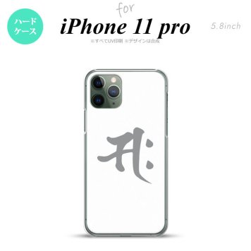 iPhone11Pro iPhone11 Pro スマホケース ハードケース 梵字 サク 白 メンズ レディース nk-i11p-581