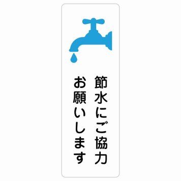 節水にご協力お願いします サインステッカー シール 長方形 縦書き 安全対策 注意喚起 警告 お願い 防水 屋内 屋外 ピクトサイン 表示 案内 場所 看板 施設 おしゃれ シンプル