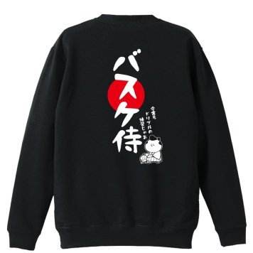 バスケ トレーナー スウェット メンズ レディース ジュニア 裏パイル 練習着 おもしろ 名入れ おしゃれ 文字入れ無料 綿100% キッズ 大きいサイズ 「バスケ侍」 アートワークスコウベ 【送料無料】