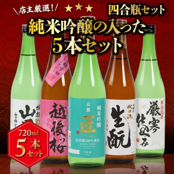 冬ギフト プレゼント お酒 ドリンクギフト おしゃれ 日本酒  三つ星 純米吟醸1本・本醸造1本・普通酒3本 飲み比べ  720ml×5本セット  冷酒 お酒 ギフト 酒 誕生日 プレゼント