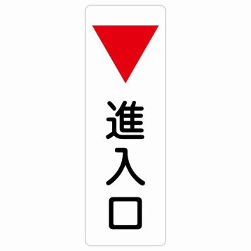進入口 下 矢印 サインステッカー シール 長方形 縦書き 出入り口 方向案内 下方向へ 下矢印 後ろ方向へ 進路案内 順路 安全対策 ドア 防水 屋内 屋外 サインステッカー ピクトサイン 表示 案内 おしゃれ シンプル