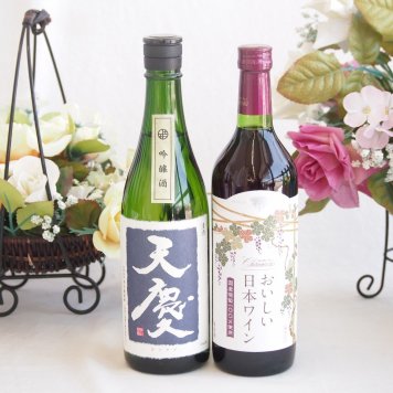 米の旨味とふくよかな日本酒と国産ワインセット(国産葡萄100％使用 おいしい日本ワイン 赤ワイン 中口(山梨県)720ml早川酒造部 天慶吟醸酒(三重県)720ml