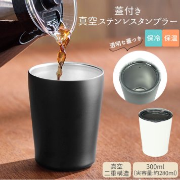 タンブラー 保温 保冷 蓋付き 通販 300ml おしゃれ シンプル 無地 ふた付き ステンレス 蓋付きタンブラー 黒 ブラック 白 ホワイト 蓋付き真空ステンレスタンブラー３００ｍｌ 2371221 マイボトル マグボトル コップ 食器