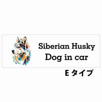 Dog in car Siberian Husky シベリアンハスキー Eタイプ サインステッカー シール 長方形 20x6.7cm 防水 屋内 屋外 セーフティサイン 安全対策 車用 安全運転 煽り運転対策 安全対策 カラフル ポップアート風 アニメ風 かわいい イラスト カーサイン