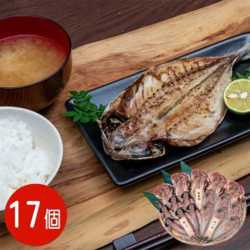 干物セット 17尾 国産 五島灘の塩 厳選 あじ ほっけ 金目鯛 詰め合わせ ギフト 贈り物 お取り寄せ グルメ 魚 海鮮 惣菜 おかず 干物 熟成 無添加 干物ギフト 魚介類 冷凍