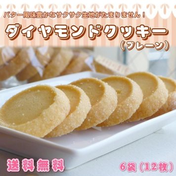 きらきら クッキー プレーン 12枚 (6パック) メール便 送料無料 バレンタイン ホワイトデー 退職 母の日 父の日 クッキー【送料無料】