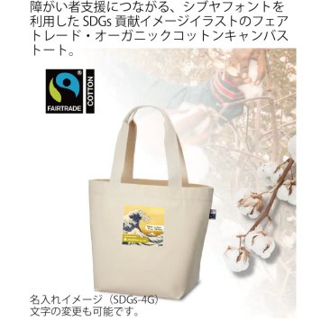 フェアトレード・オーガニックコットンキャンバストート(M)1セット（100個）ナチュラル 名入れフルカラー（中サイズ）デザインSDGs-4A～4H+社名（自治体名等）トートバッグ