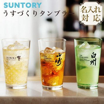 【ラッピング無料・名入れ可】SUNTORY サントリー うすづくりタンブラー 山崎 白州 響 340ml ウイスキーグラス ギフト 敬老の日 