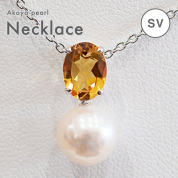 8mm - 8.5mm 1粒 ネックレス 花珠級 あこや真珠 シルバー 半貴石 シトリン オンラインショップ限定 ネット販売