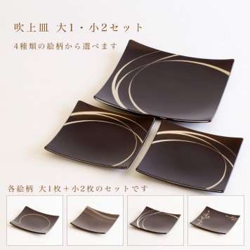 【4柄から選べる】吹上皿 大1枚・小2枚セット 22.5cm 15cm 越前漆器 日本製 大皿 取り皿 食器セット 結婚祝い 新築祝い 内祝い ギフト