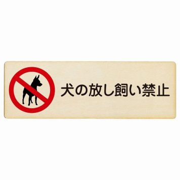犬の放し飼い禁止 プレート 木製 長方形 18x6cm 犯罪防止 防犯 迷惑行為 事故防止 安全対策 注意喚起 警告 お願い サインプレート ピクトサイン 表示 案内 場所 看板 施設 おしゃれ シンプル