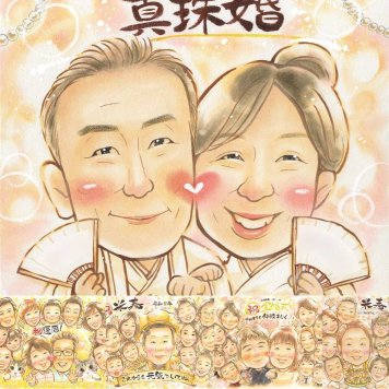 結婚30周年のプレゼントに、その人らしさを大切にした似顔絵です。 似顔絵 プレゼント 結婚記念日 名入れ ギフト 贈り物 手描き 結婚30周年 お祝い 真珠婚 記念 ご両親 ご夫婦 家族 名入れ 下書き確認 修正無料 宝物 そっくり かわいい 喜ばれる 真珠婚 宝物 感謝 一生もの 30周年 感激 白寿祝い 喜寿祝い 感謝の品 節目 ブライダルギフト 快気祝い メモリアル 二次会 披露宴 大人数