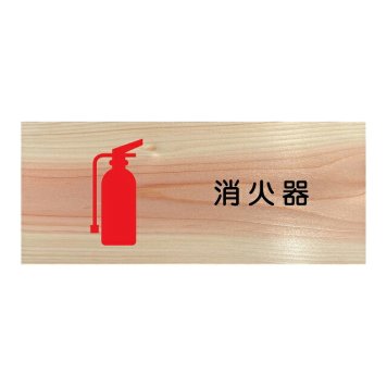 消火器 プレート 木製 ひのき ドアサイン 長方形 19.7cmx8.4cm  インテリア 案内 呼びかけ デザイン おしゃれ ピクトサイン UVプリント