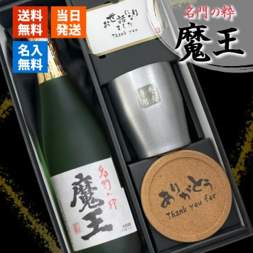  魔王 名入れ タンブラー コースター セット 魔王 名入れ 焼酎 芋 お酒 720ml 魔王 ロックグラス セット  名前入り プレゼント ギフト 面白い センス 定年退職 還暦祝い 退職祝い 男性 女性 お祝い 古希 喜寿 傘寿 米寿 卒寿 白寿 百寿 敬老の日