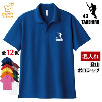 【名入れ】 登山 ドライ ポロシャツ Aタイプ バースデー 誕生日 プレゼント 男性 女性 メンズ レディース 名入れ無料 お祝い サプライズ 記念品