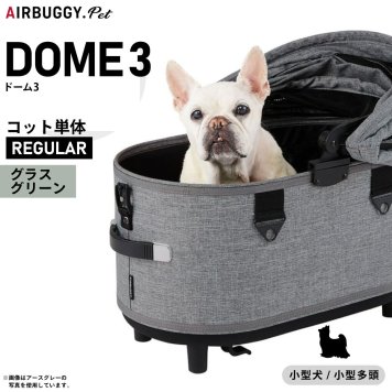 エアバギー ドーム3 コット 単体 レギュラー グラスグリーンAIRBUGGY ペットカート 犬 猫
