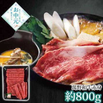 萬野和牛 すきしゃぶ用 赤身 800g 黒毛和牛 高級肉 ギフト お中元 お歳暮 贈り物 すき焼き しゃぶしゃぶ 贈答用 ブランド牛 雌牛 和牛 霜降り 冷凍 贅沢