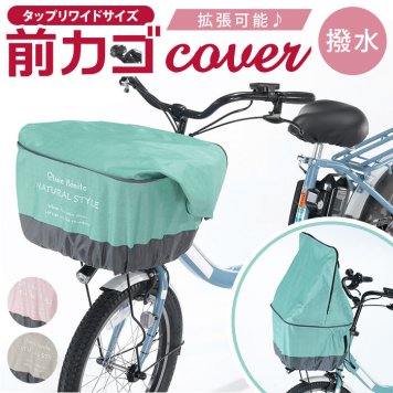 自転車 かごカバー 前 カゴカバー 前カゴ カバー 前かごカバー 大きめ ワイド 容量アップ たっぷりカゴカバー 厚手 丈夫 防水加工 撥水 フロントバスケット