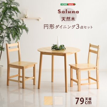 ダイニングテーブルセット 2人掛け 3点セット 円形 北欧テイスト 省スペース 天然木製 【Saluna-サルーナ】 ダイニングテーブル ダイニングチェア 丸型 テーブル 椅子 ダイニングセット コンパクト 食卓テーブル カフェテーブル おしゃれ 一人暮らし 新生活