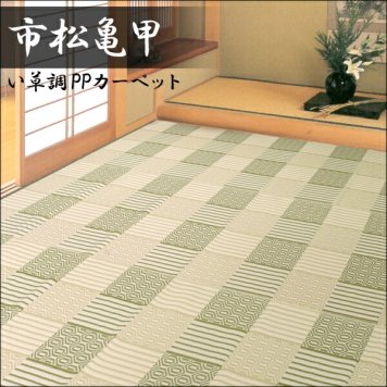  い草調ラグ 夏用 上敷き 和モダンに足もとを彩る い草風ござ・上敷き・PPカーペット 日本製 本間2帖 191cm×191cm 市松亀甲 新生活 outd