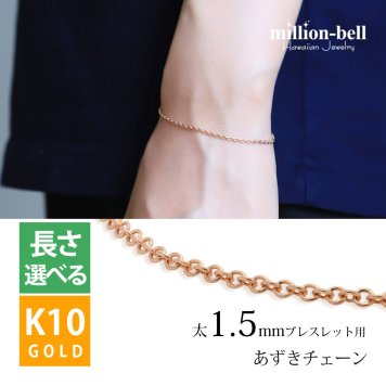 ブレスレットチェーン あずきチェーン 太さ1.5mm K10ピンクゴールド 長さ選べる 15 ～20 ブレスレット チェーン ハワイアンジュエリー メンズ レディース 誕生日 プレゼント ハロウィン 【品番：CH176-B-R】
