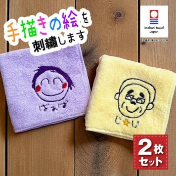 【2枚組】手描き 似顔絵入り 刺繍 今治タオルハンカチ( 似顔絵 名入れハンカチ 今治 ハンカチ ギフト プレゼント 誕生日 記念品 父の日 母の日 敬老の日ギフト おじいちゃん おばあちゃん ハンカチタオル オリジナル 綿100％ 手描き 似顔絵 イラスト お絵かき 子どもの絵)