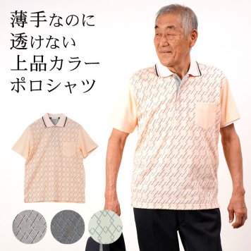 シニアファッション メンズ 80代 70代 60代 90代 春夏 アーガイル柄 鹿の子 半袖ポロシャツ おじいちゃん 服 誕生日 プレゼント 紳士服 男性 祖父 お年寄り 老人 高齢者 ギフト 敬老の日 プレゼント 孫 施設（cki-mt8-81233811）