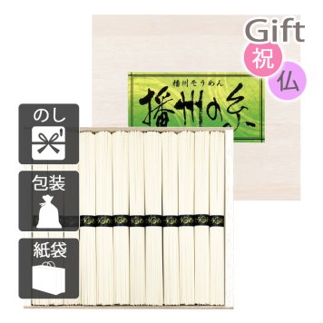播州の糸 播州そうめん(木箱入) そうめん 播州の糸　　(プレゼント ギフト 基本送料 のし 包装 ラッピング 紙袋 無料 内祝 内祝い お返し 快気祝い 快気祝 快気内祝 お返し 出産祝い 出産内祝い お返し 結婚内祝い 結婚祝 結婚祝い 引出物 新築祝い 新築内祝 お返し 香典返し お供え 御供 法事 志 満中陰志 御供 粗供養)