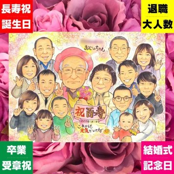 百寿のプレゼントに、心のこもった贈り物をお探しなら。下書き確認ができるので、安心して贈れます。 プレゼント 似顔絵 百寿 贈り物 手描き ギフト 名入れ 百寿 白寿 記念 長寿 大人数 祖父母 おばあちゃん おじいちゃん 修正無料 名入れ 下書き確認 親孝行 一生もの サプライズ 似てる 長寿祝い 100歳 百寿 一生もの 家族 ブライダルギフト 感謝 傘寿祝い メモリアル 卒寿祝い 感謝の品