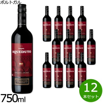 ヴィニャ・ド・アクエデュート 赤 ポルトガル産 赤ワイン 750ml×12本